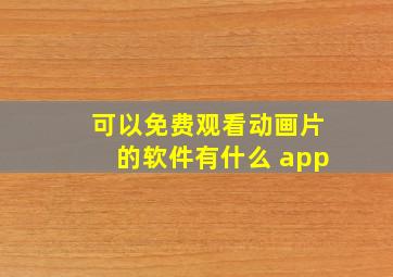 可以免费观看动画片的软件有什么 app